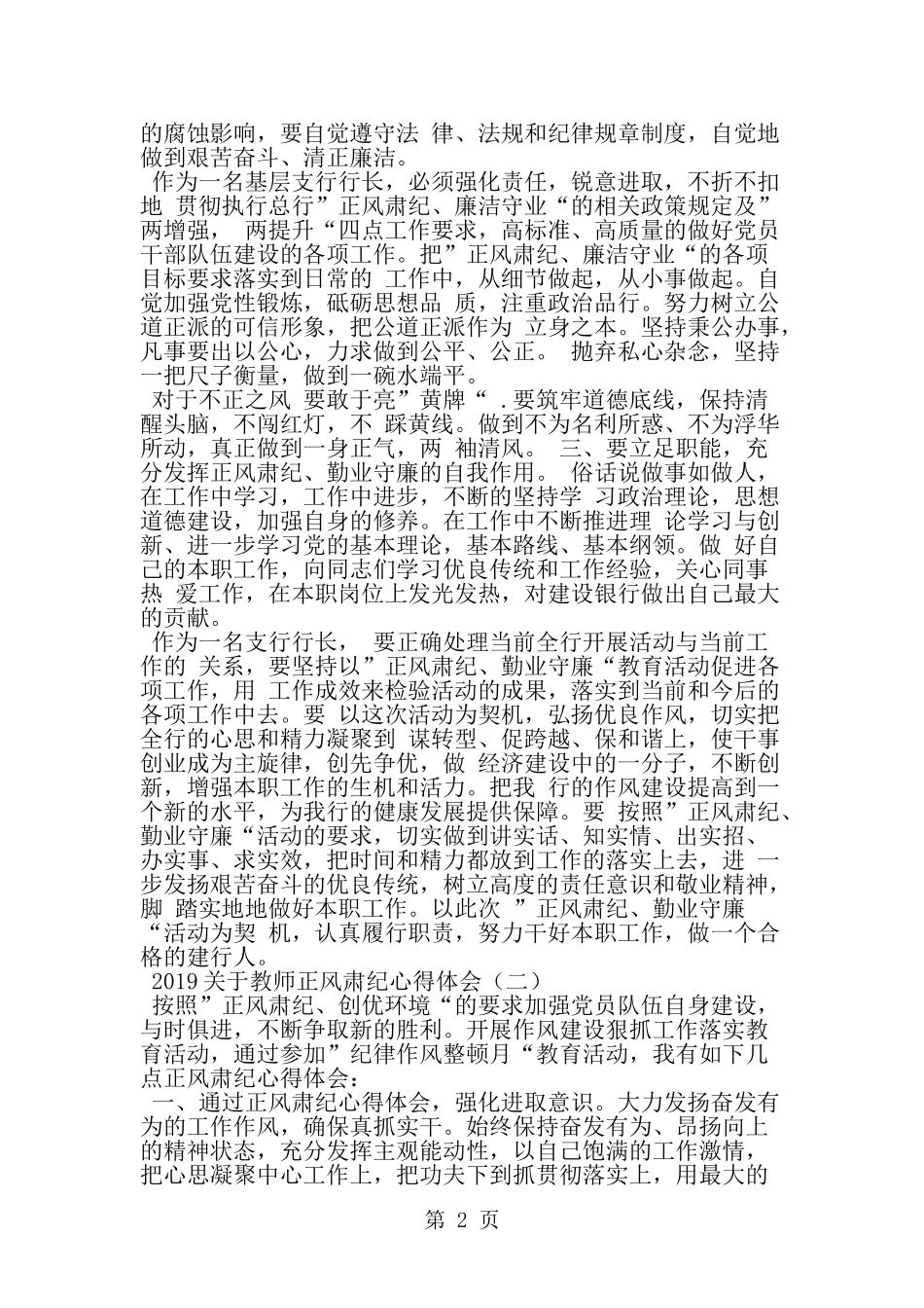 关于教师正风肃纪心得体会--word范文资料_第2页