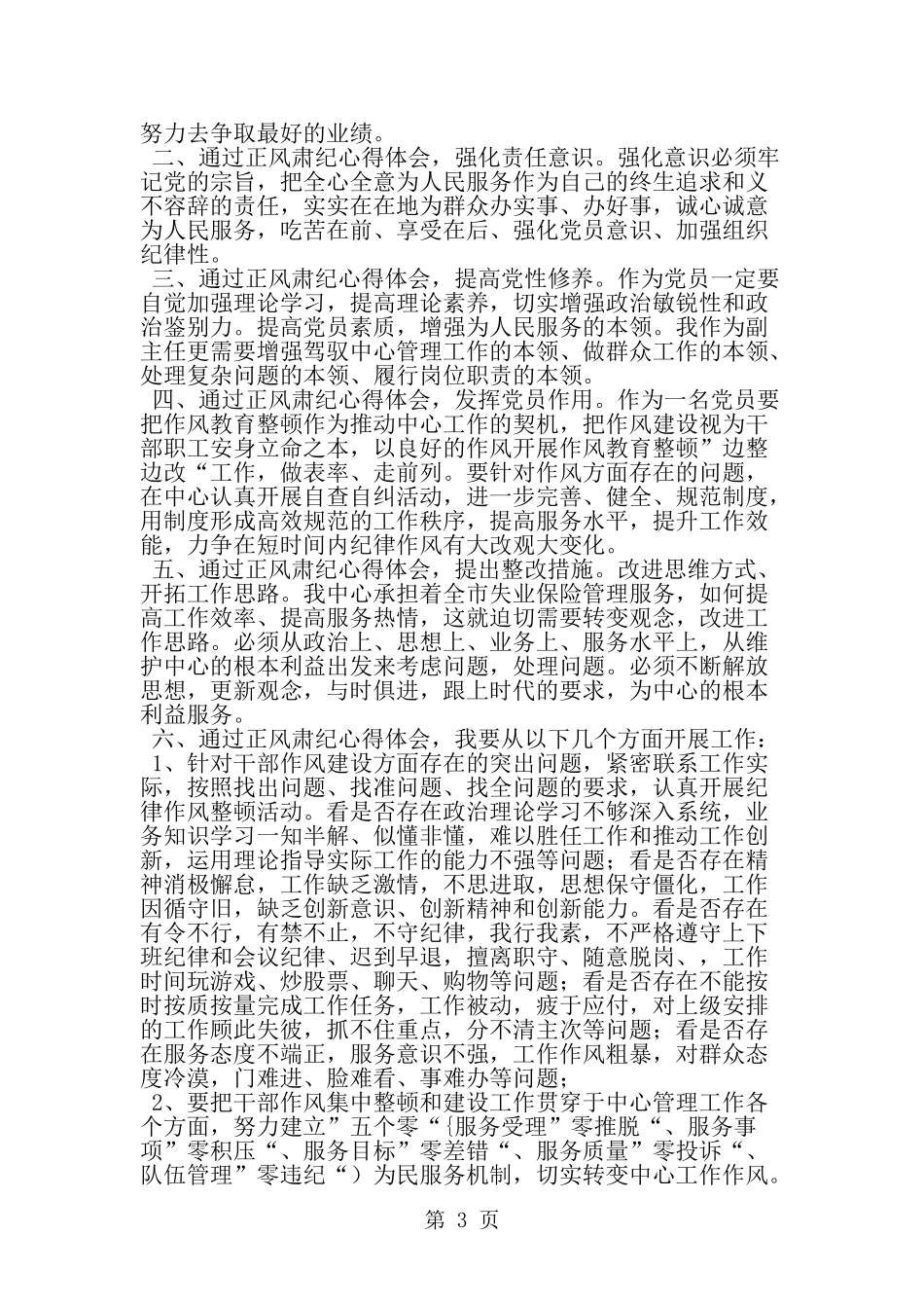 关于教师正风肃纪心得体会--word范文资料_第3页