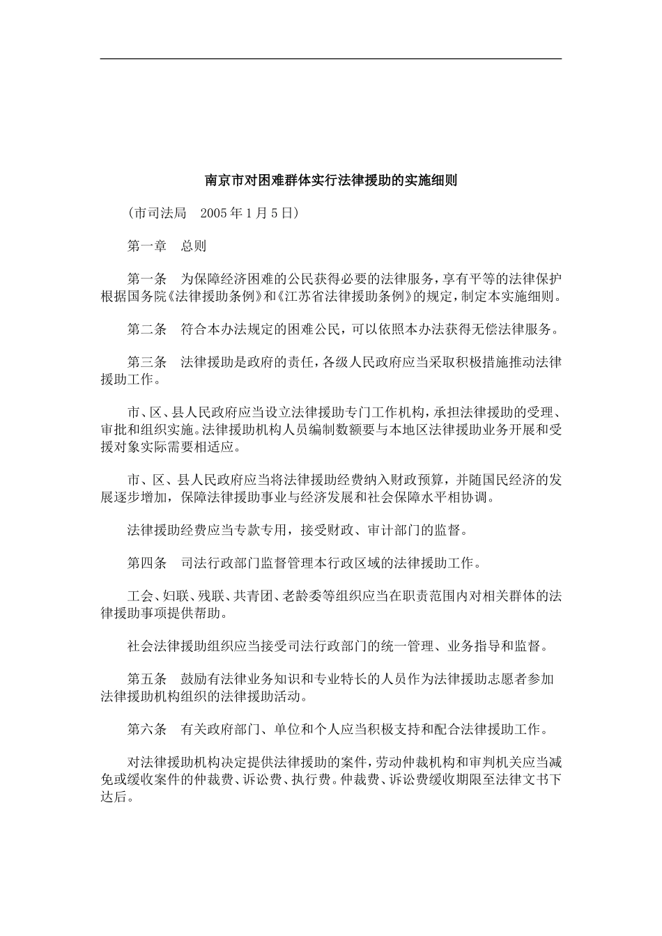 关于南京市对困难群体实行法律援助的实施细_第1页
