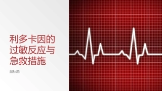 利多卡因的过敏反应和急救措施