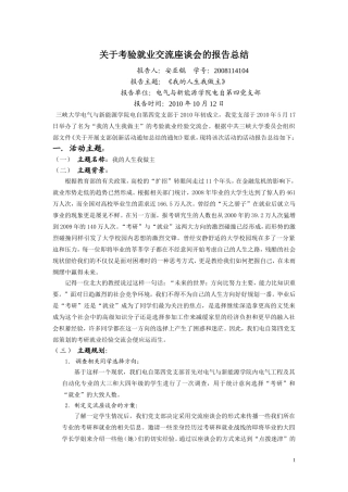 关于考验就业交流座谈会的报告总结