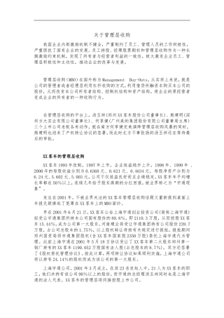 关于管理层收购