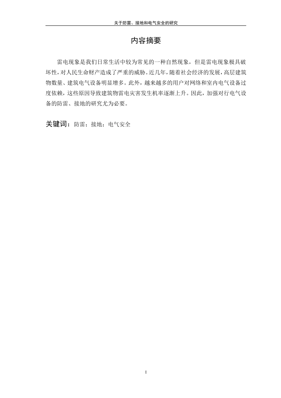 关于防雷、接地和电气安全的研究论文_第2页