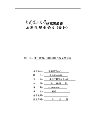 关于防雷、接地和电气安全的研究论文