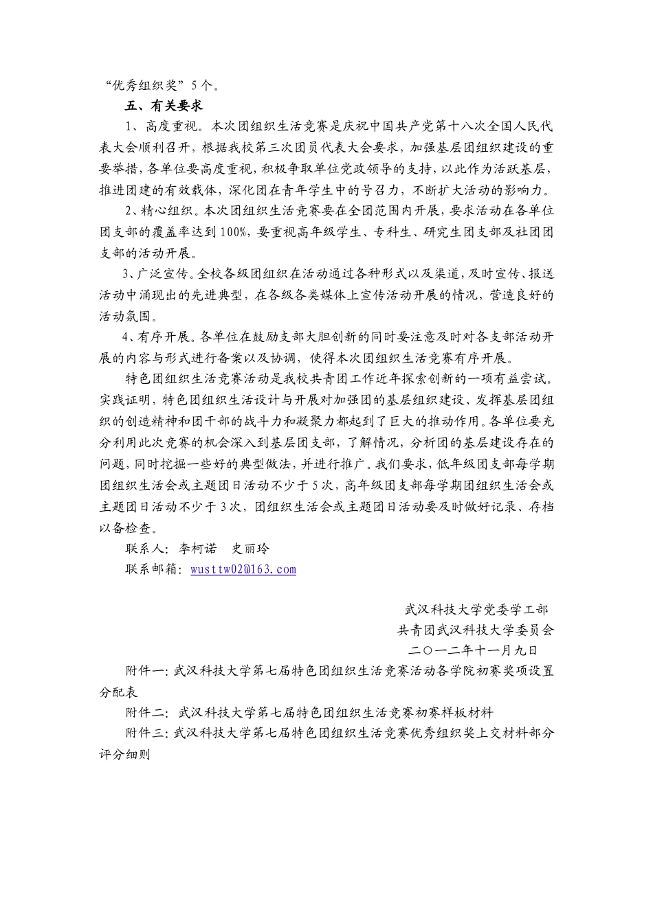 关于举办武汉科技大学第七届特色团组织生活竞赛活动的通知_第2页