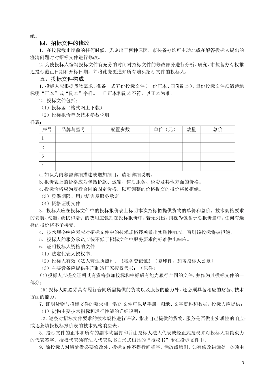 关于南京市芳草园小学校园弱电智能化系统的公开招标公告_第3页