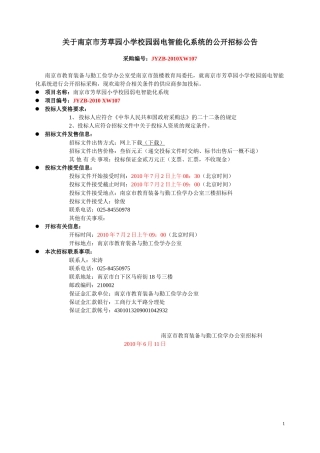 关于南京市芳草园小学校园弱电智能化系统的公开招标公告