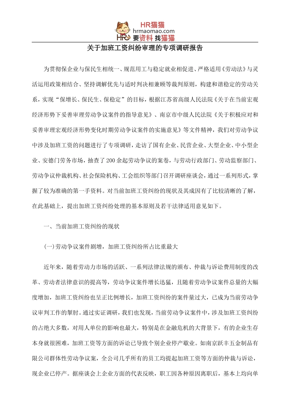 关于加班工资纠纷审理的专项调研报告-HR猫猫_第1页