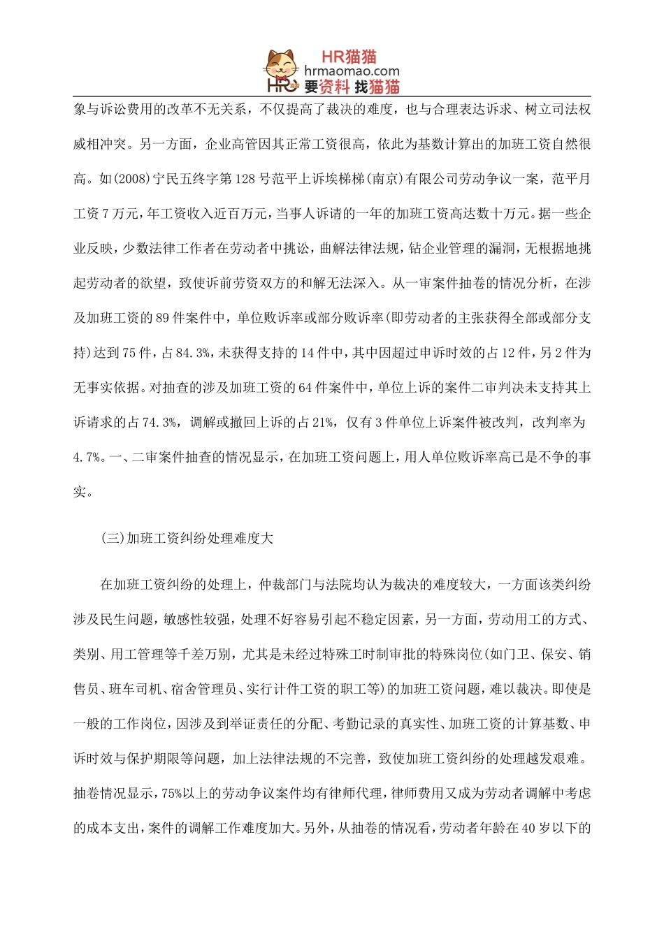 关于加班工资纠纷审理的专项调研报告-HR猫猫_第3页