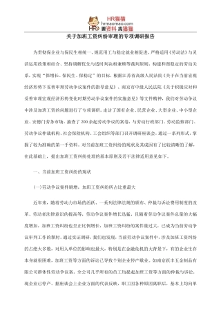 关于加班工资纠纷审理的专项调研报告-HR猫猫