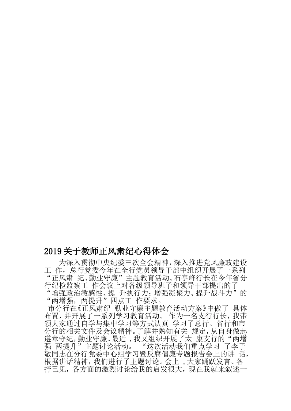 关于教师正风肃纪心得体会-精选范文_第1页