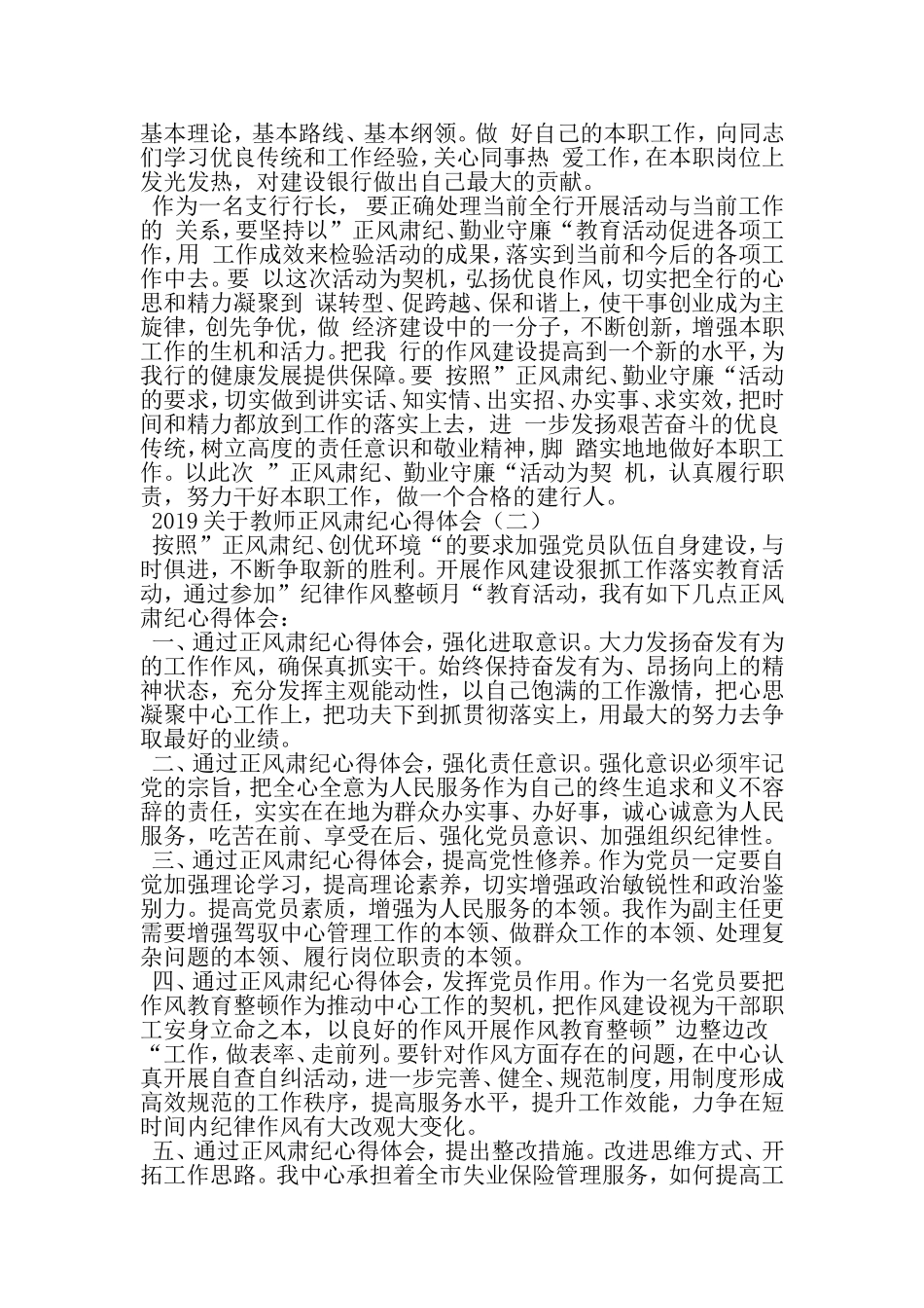 关于教师正风肃纪心得体会-精选范文_第3页