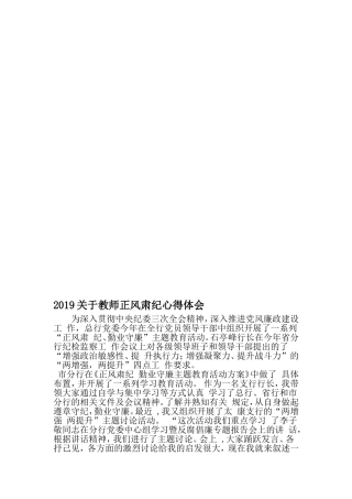 关于教师正风肃纪心得体会-精选范文
