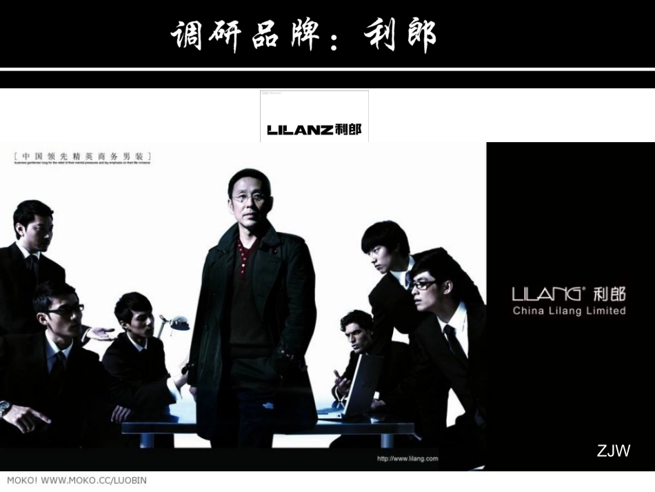 利郎调查报告_第1页