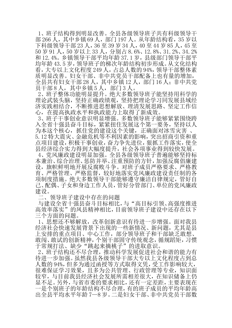 关于科级党政领导班子建设的实践与思考-精品范文文档_第2页