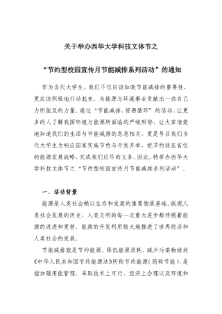关于举办西华大学科技文体节之“节约型校园宣传月节能减排系列活动”的通知