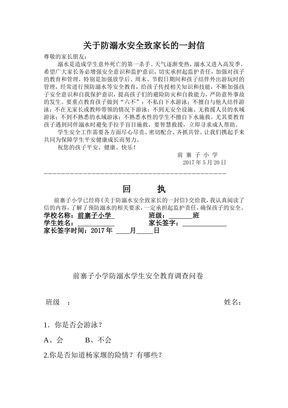关于防溺水安全致家长的一封信_第1页