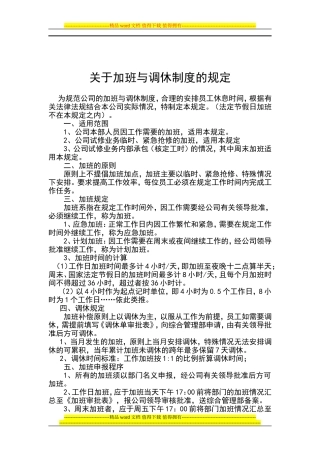 关于加班与调休制度的规定(同名14922)