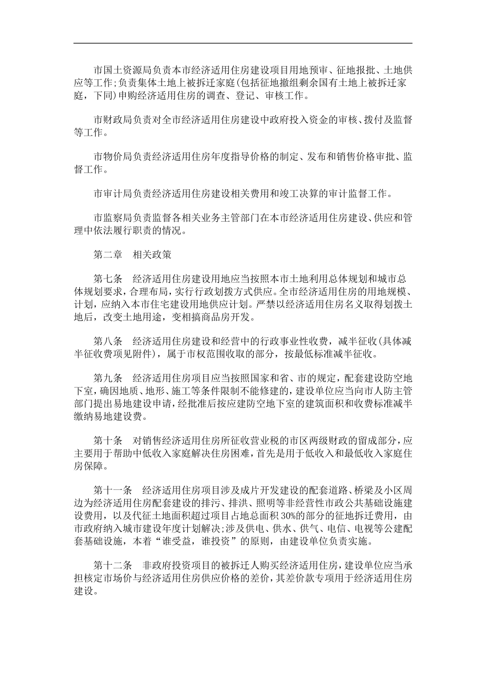 关于南京市经济适用住房管理实施细_第2页