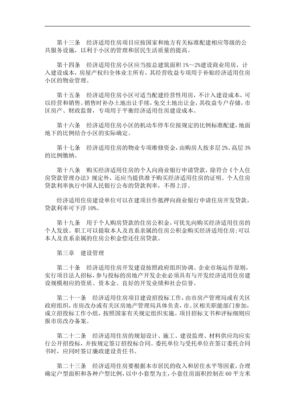 关于南京市经济适用住房管理实施细_第3页