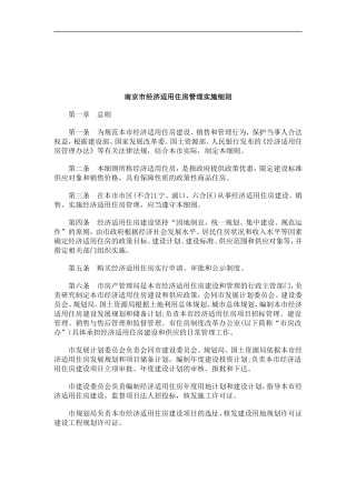 关于南京市经济适用住房管理实施细