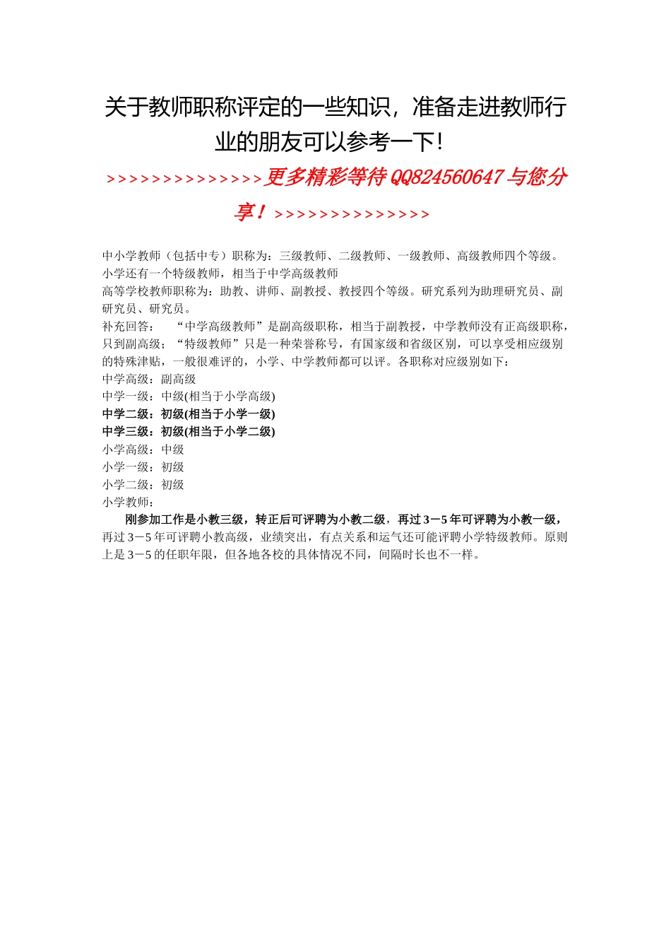 关于教师职称评定的一些知识_第1页