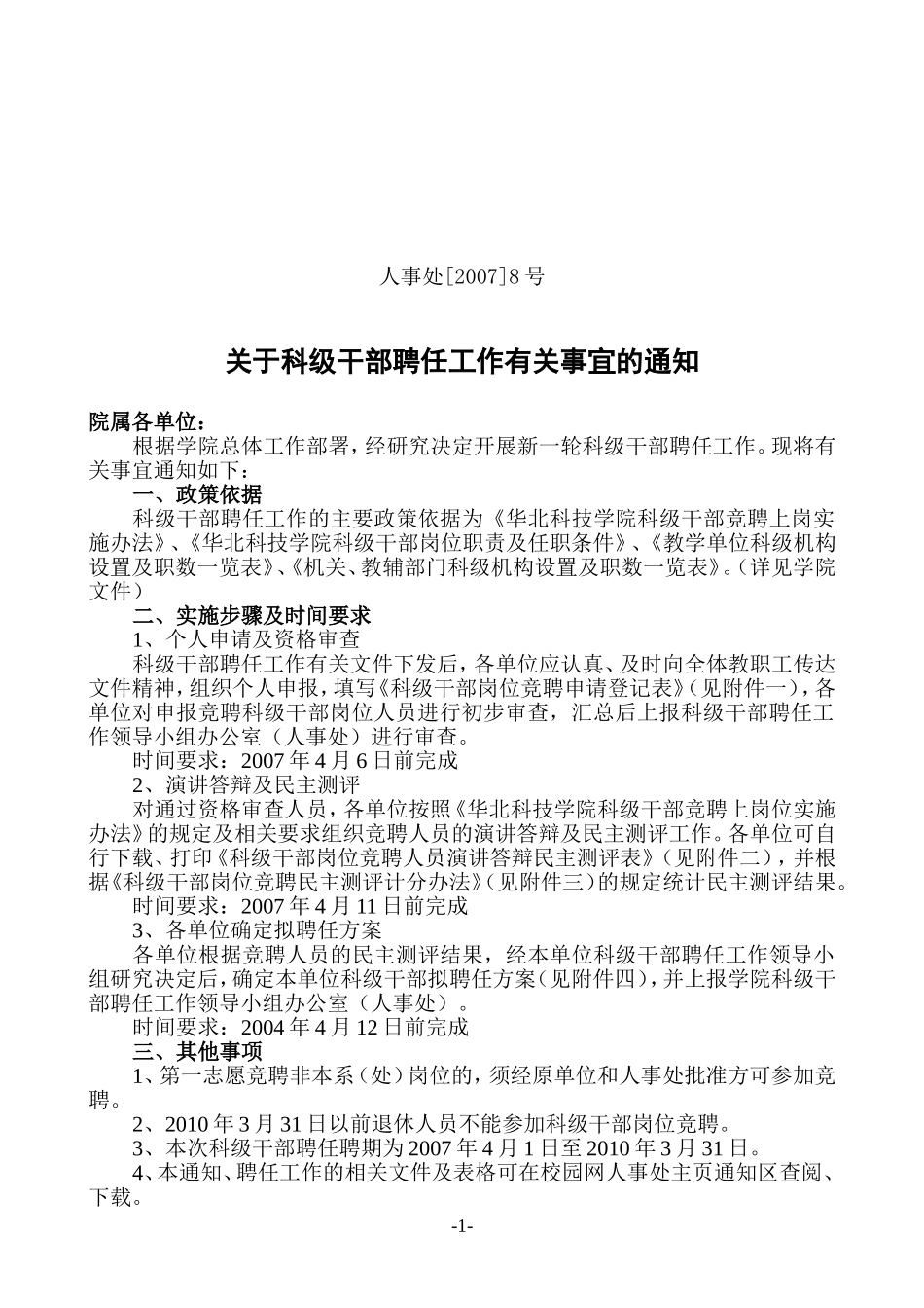 关于科级干部聘任工作有关事宜的通知_第1页