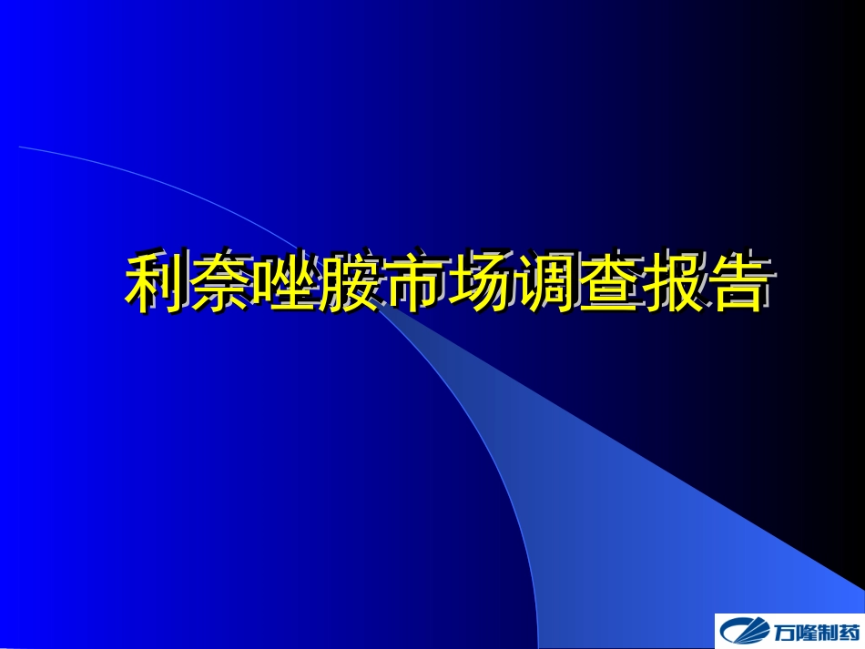 利奈唑胺市场分析全_第1页
