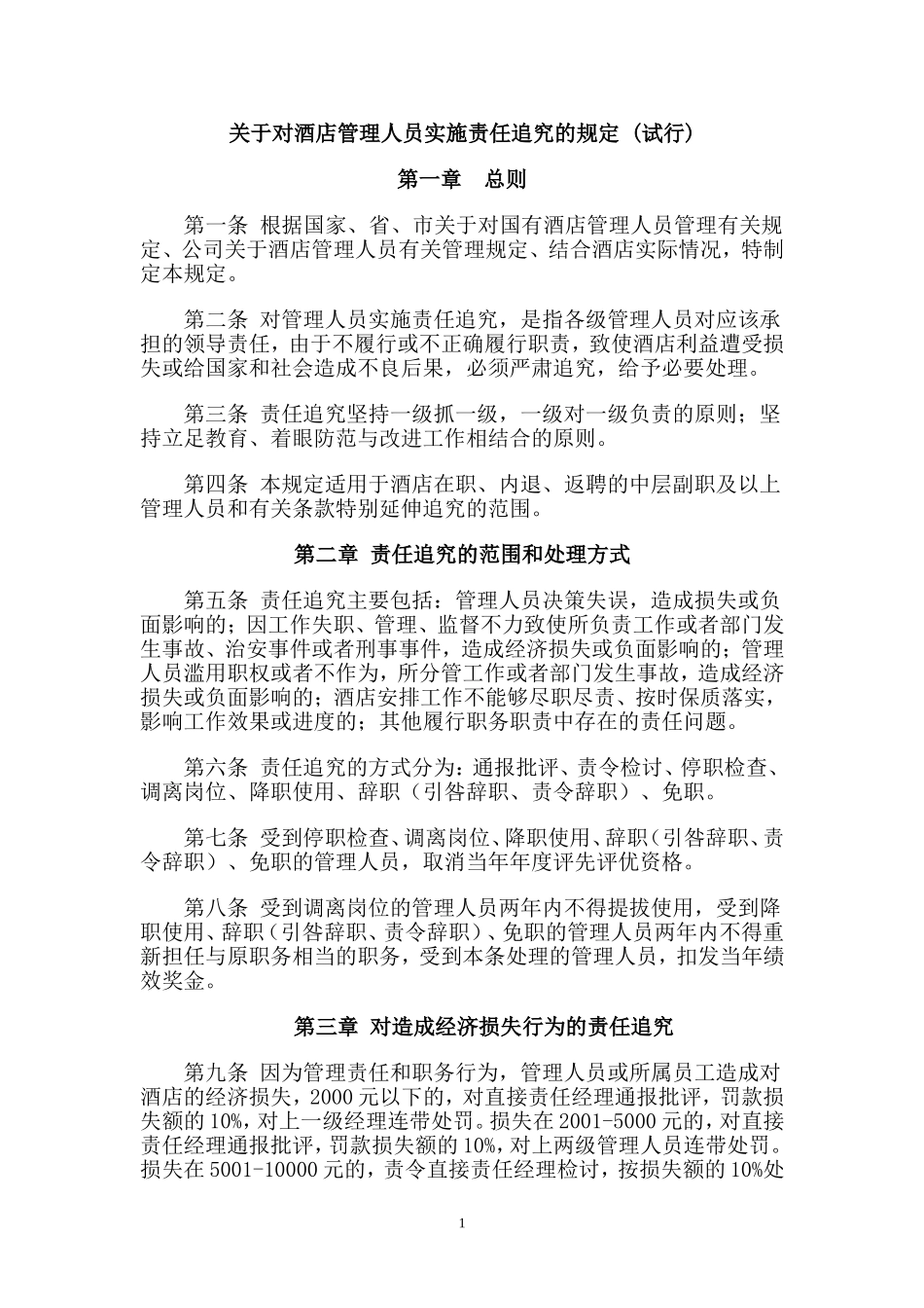 关于管理人员责任追究的规定_第1页