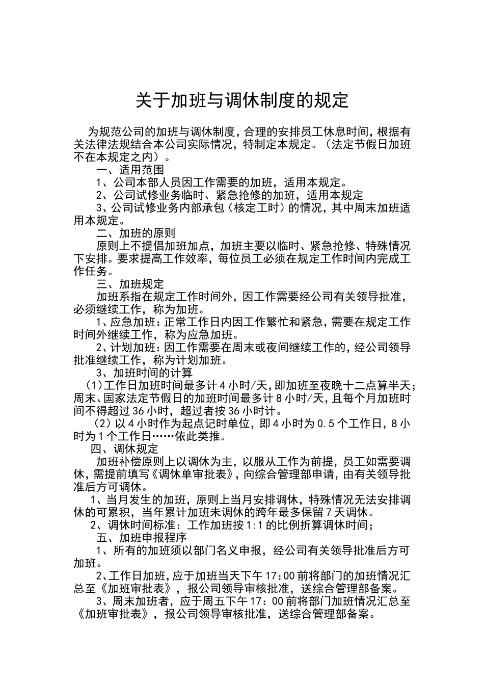 关于加班与调休制度的规定_第1页