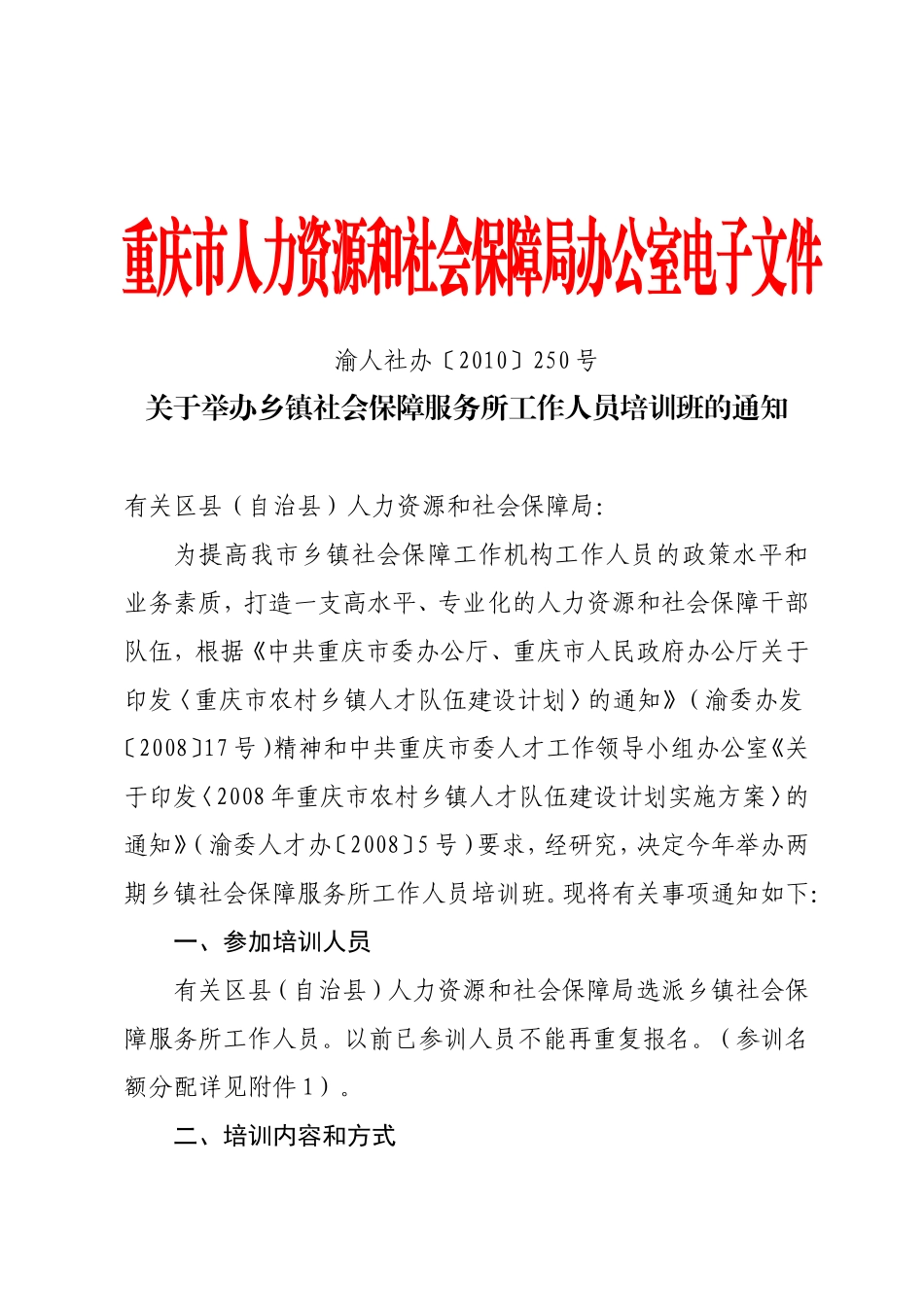 关于举办乡镇社会保障服务所工作人员培训班的通知_第1页