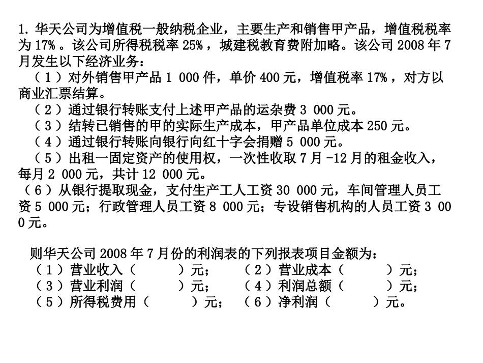 利润表练习题_第1页