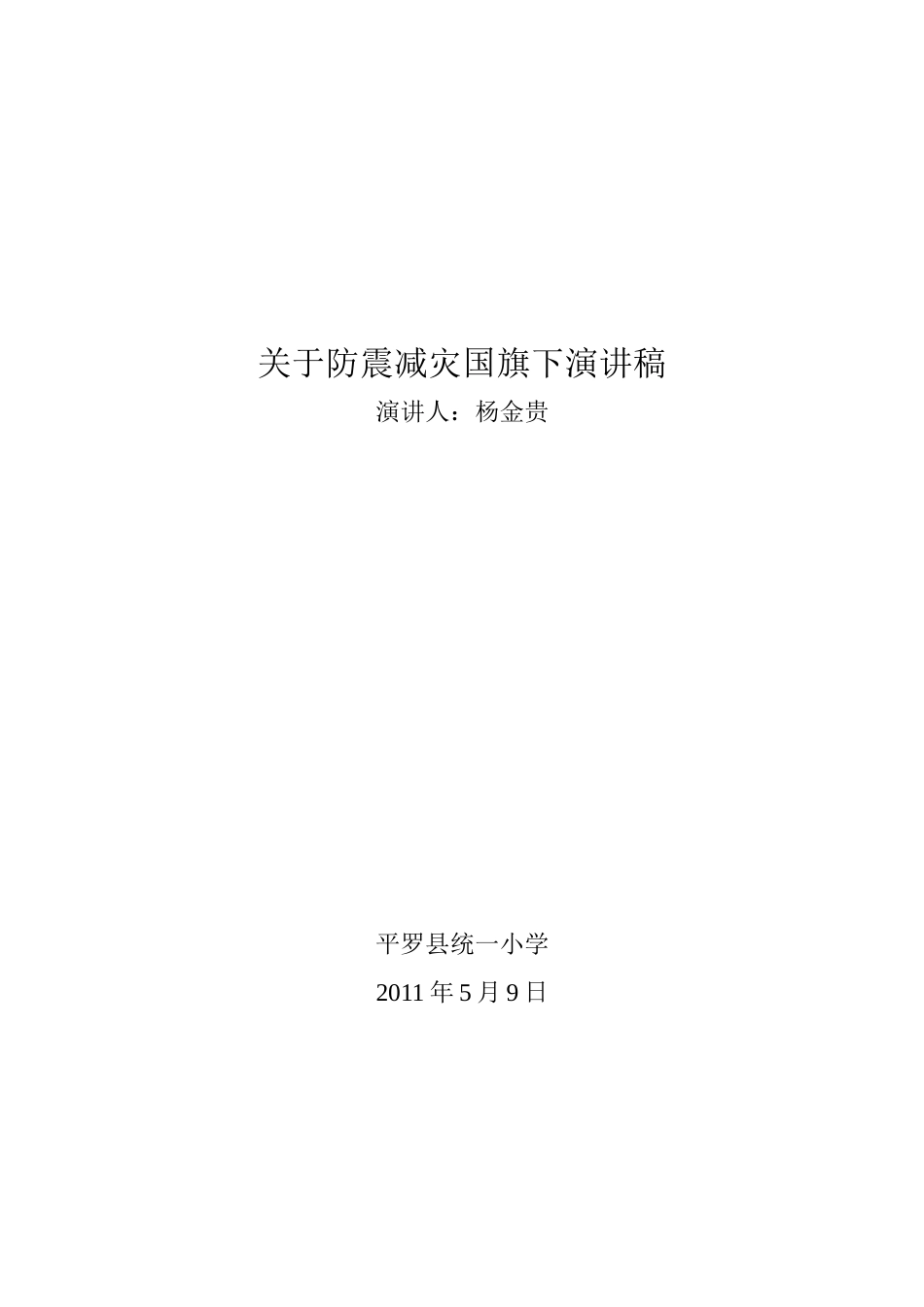 关于防震减灾国旗下演讲稿_第1页