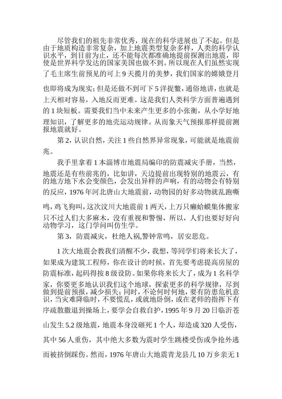 关于防震减灾国旗下演讲稿_第3页