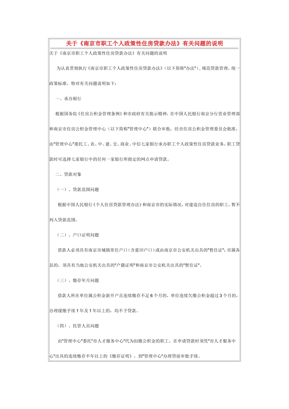 关于南京市职工个人政策性住房贷款办法有关问题的_第1页