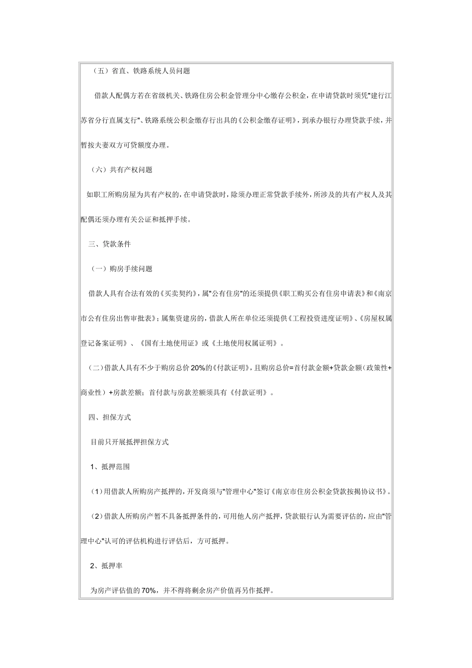 关于南京市职工个人政策性住房贷款办法有关问题的_第2页