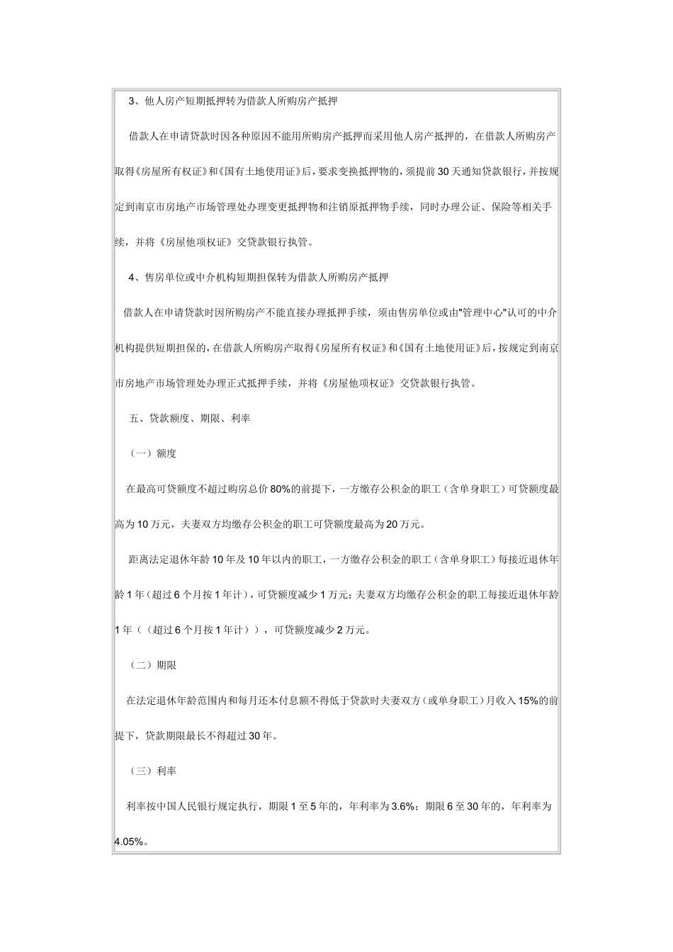 关于南京市职工个人政策性住房贷款办法有关问题的_第3页