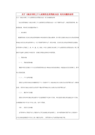 关于南京市职工个人政策性住房贷款办法有关问题的