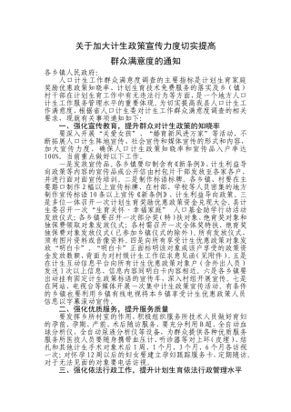 关于加大计生政策宣传力度切实提高群众满意度的通知