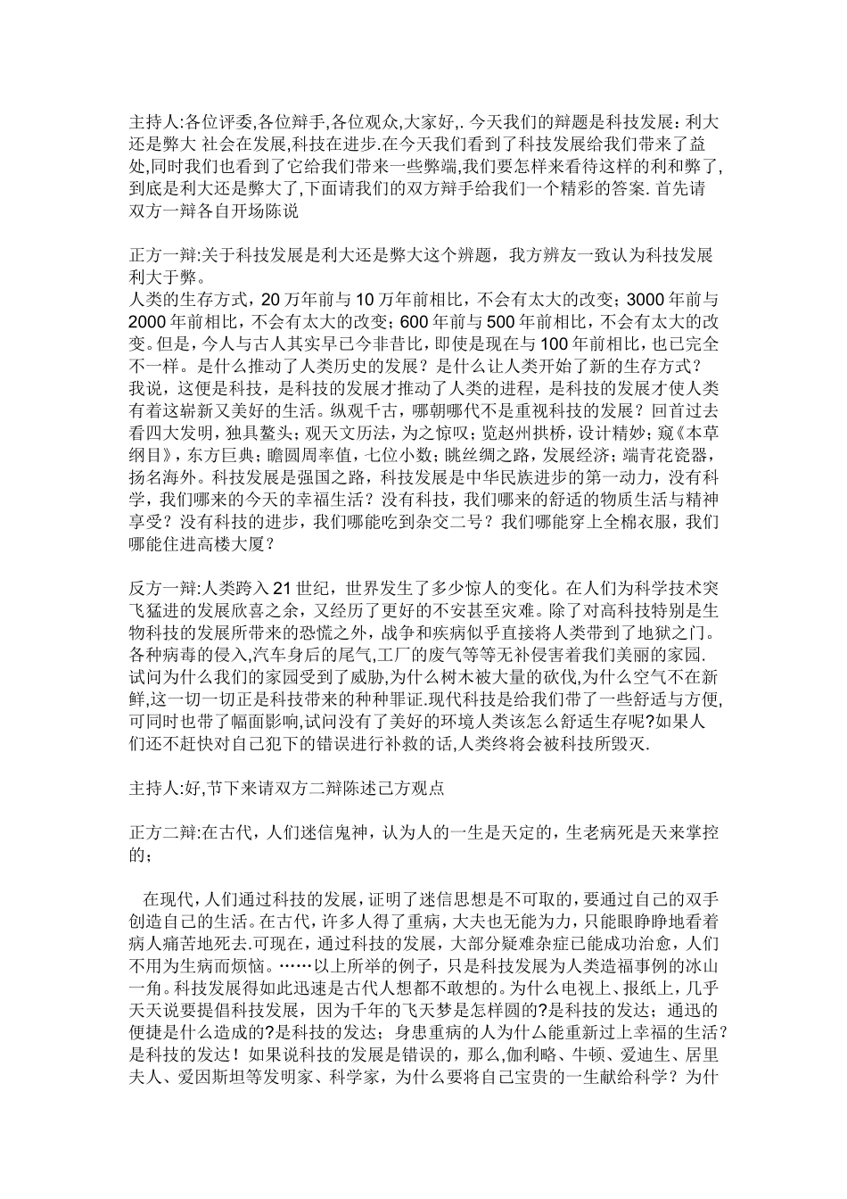 关于科技发展利大还是弊大辩论词_第1页