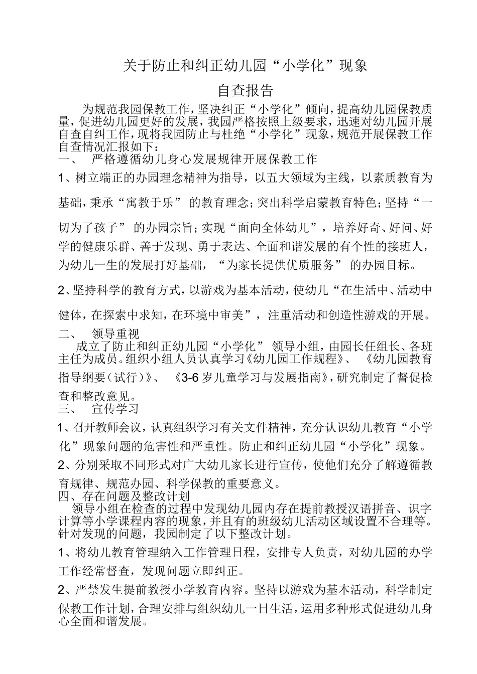 关于防止和纠正幼儿园“小学化”现象的自查报告_第1页