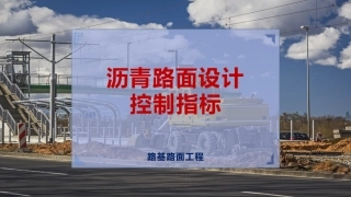 沥青路面设计控制指标