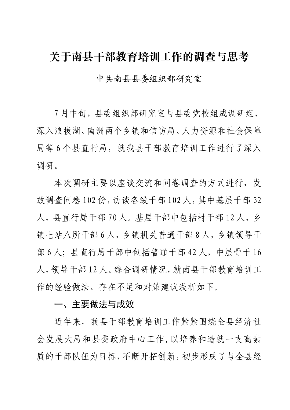 关于南县干部教育培训工作的调查与思考(初稿)_第1页