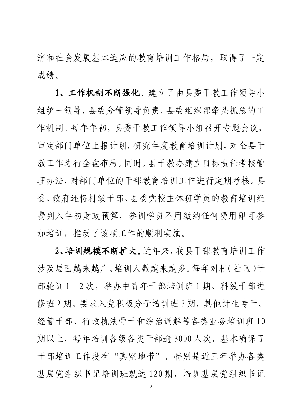 关于南县干部教育培训工作的调查与思考(初稿)_第2页