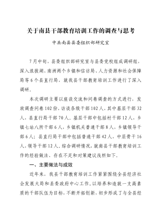 关于南县干部教育培训工作的调查与思考(初稿)