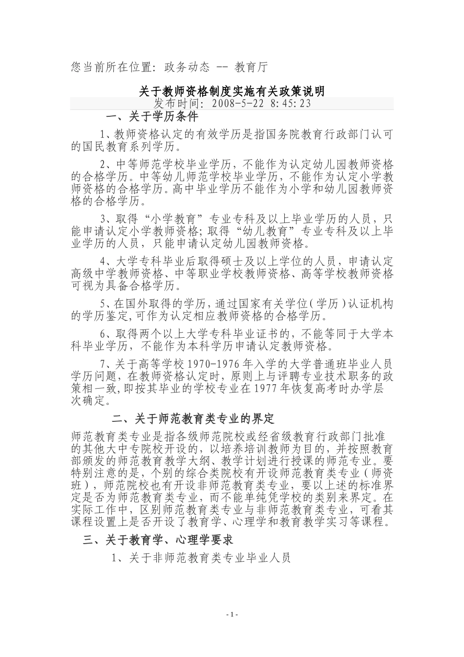 关于教师资格制度实施有关政策说明_第1页