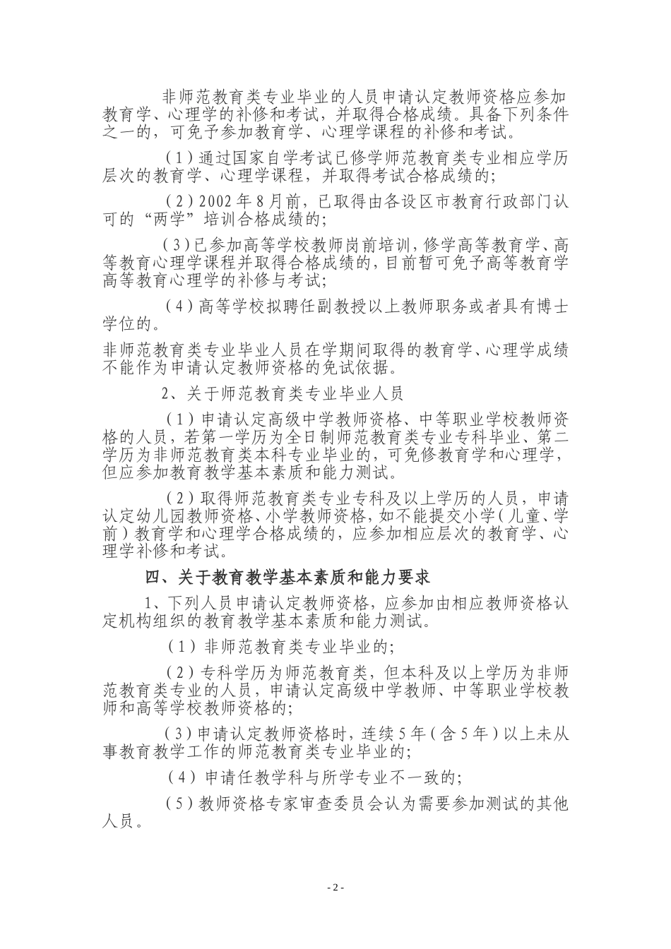 关于教师资格制度实施有关政策说明_第2页