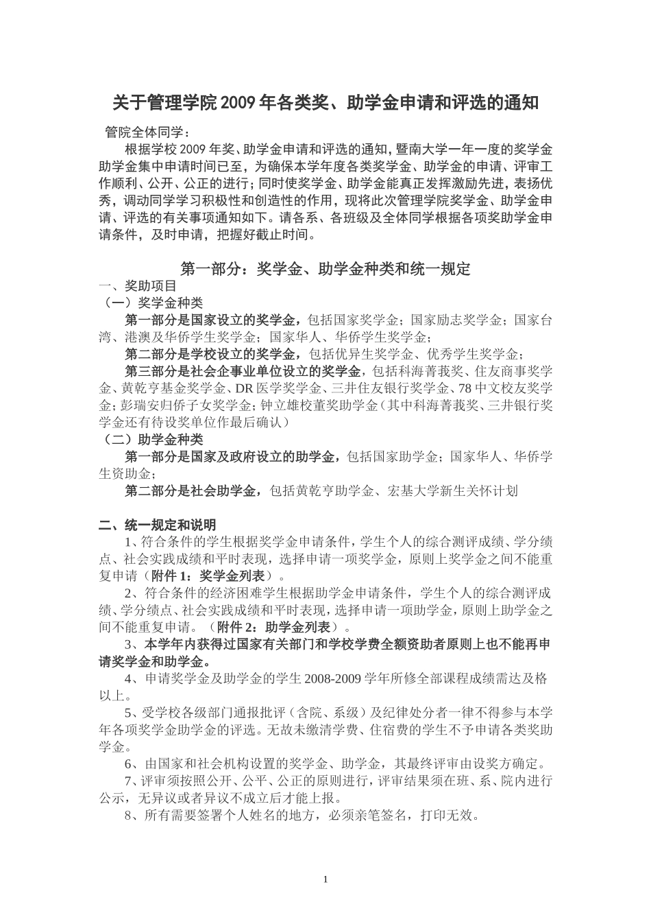 关于管理学院2009年各类奖-助学金申请和评选的通知_第1页