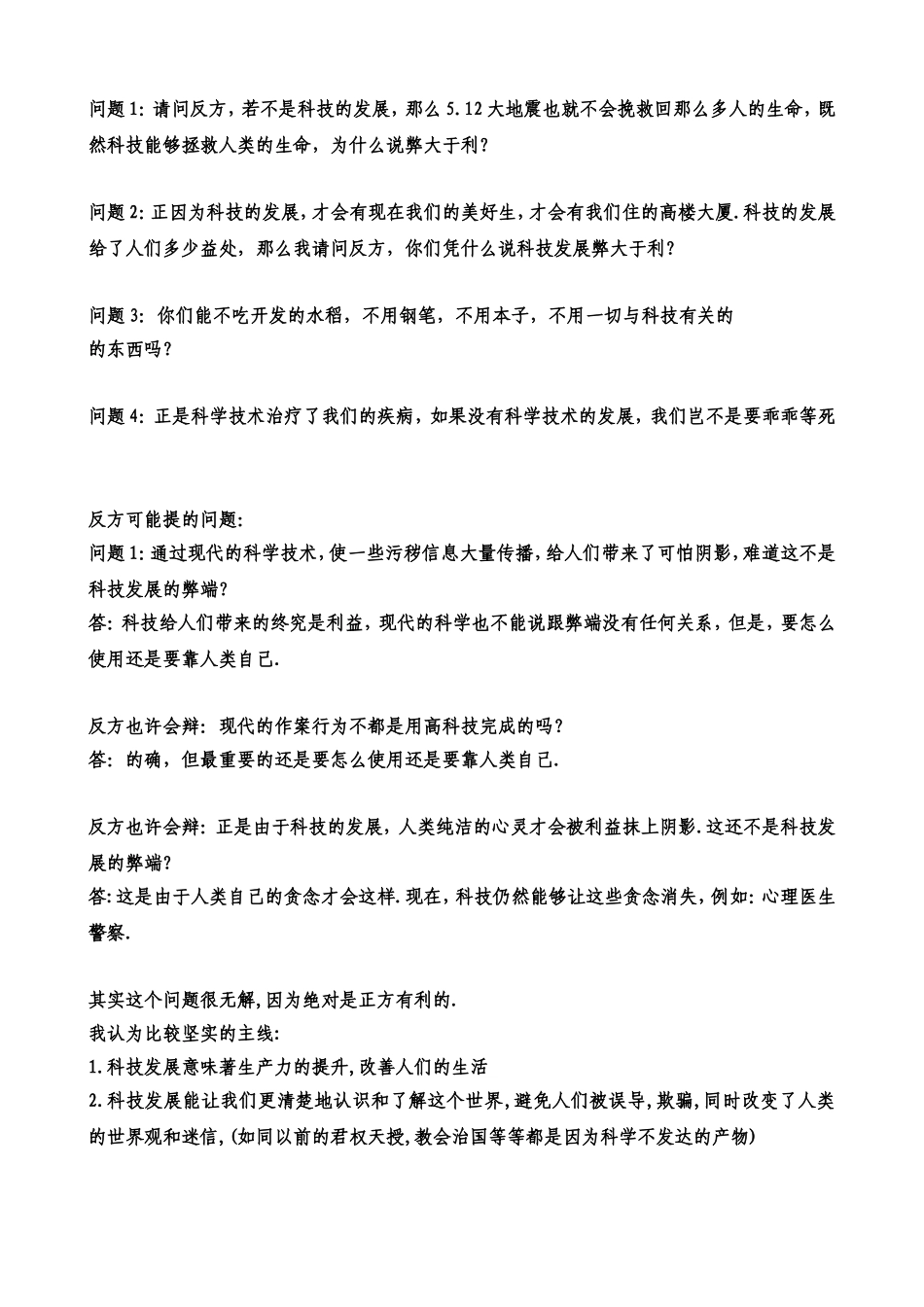 关于科技发展利大还是弊大的辩论会资料[1]_第1页