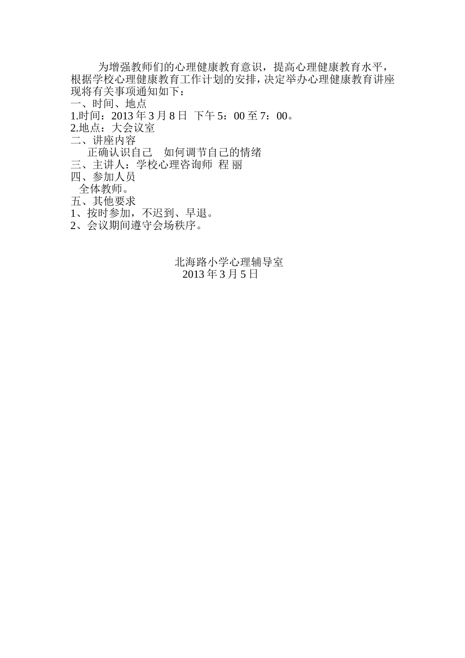 关于举办心理健康教育讲座的通知_第3页